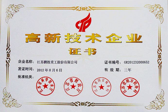 鵬勝重工高新企業(yè)證書